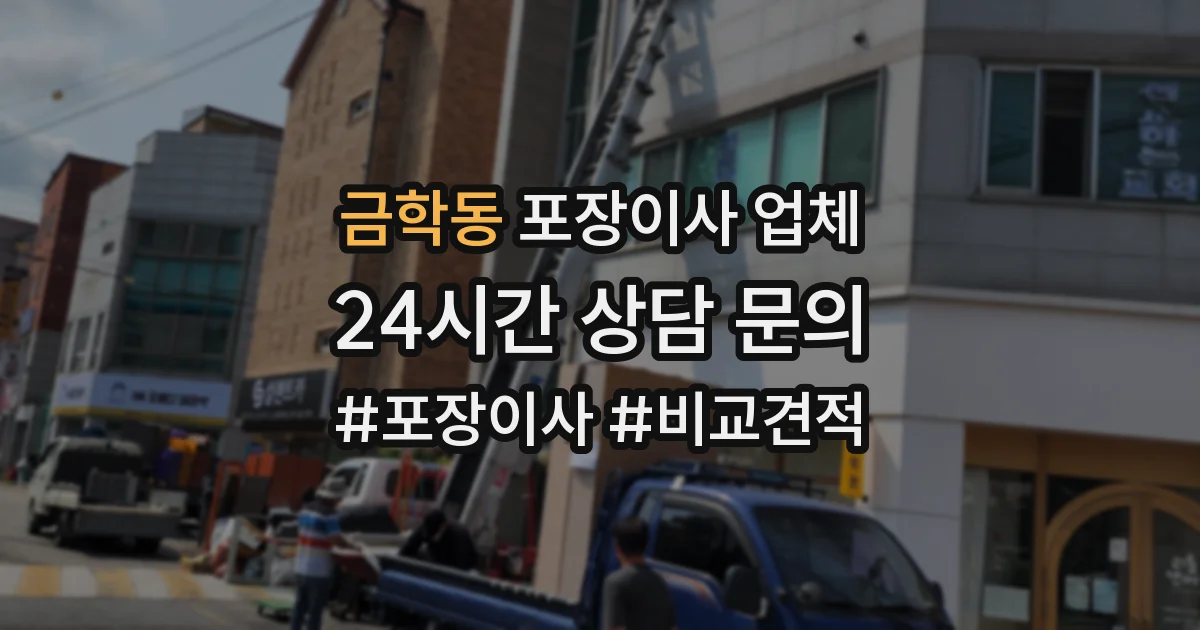 금학동 포장이사 업체