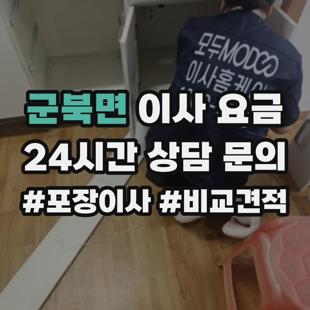 군북면 이사 요금