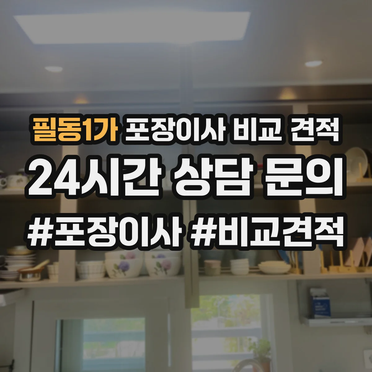 필동1가 포장이사 비교 견적