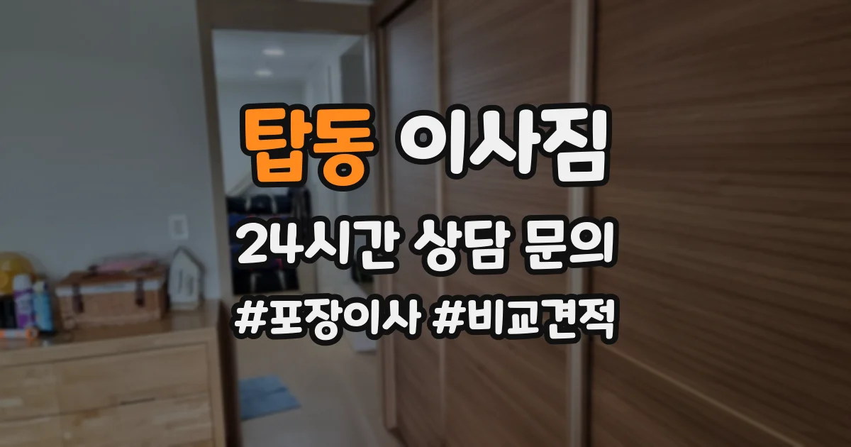 탑동 이사짐