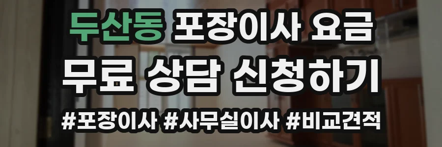 두산동 포장이사 요금