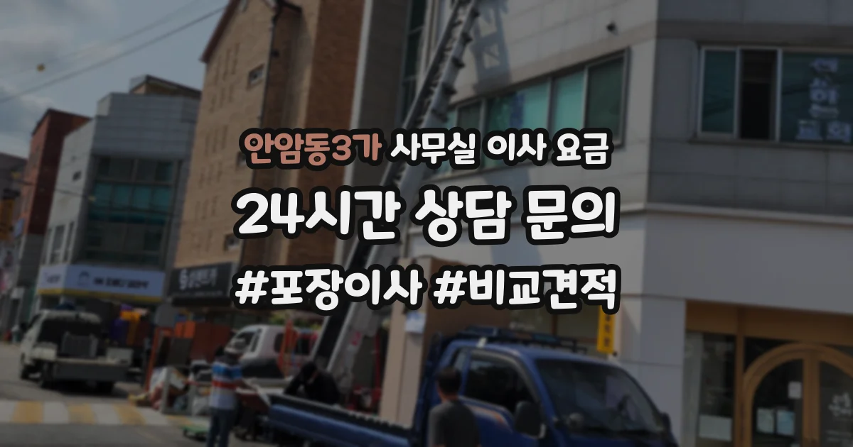 안암동3가 사무실 이사 요금