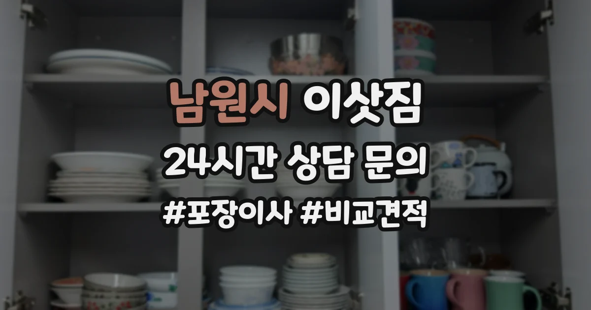남원시 이삿짐