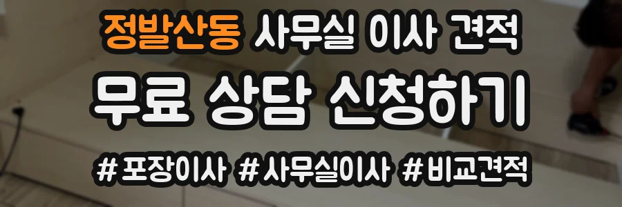정발산동 사무실 이사 견적