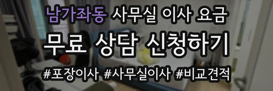 남가좌동 사무실 이사 요금