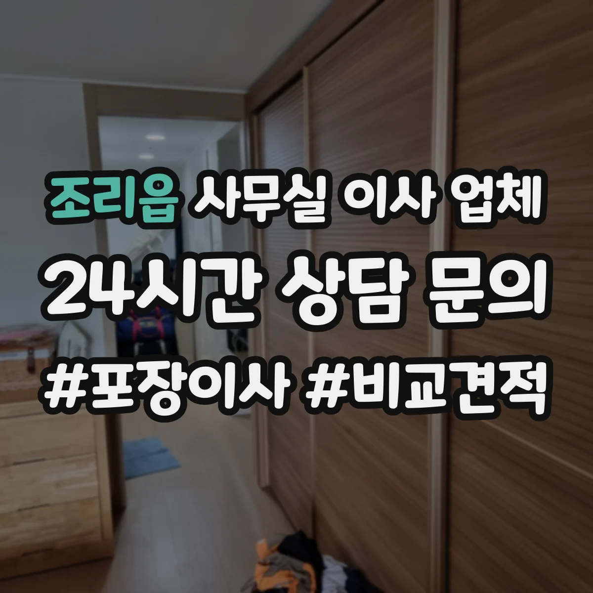 조리읍 사무실 이사 업체