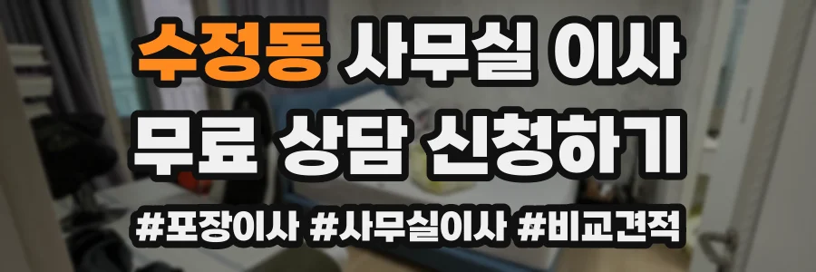 수정동 사무실 이사