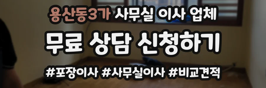 용산동3가 사무실 이사 업체