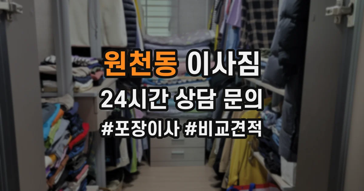원천동 이사짐