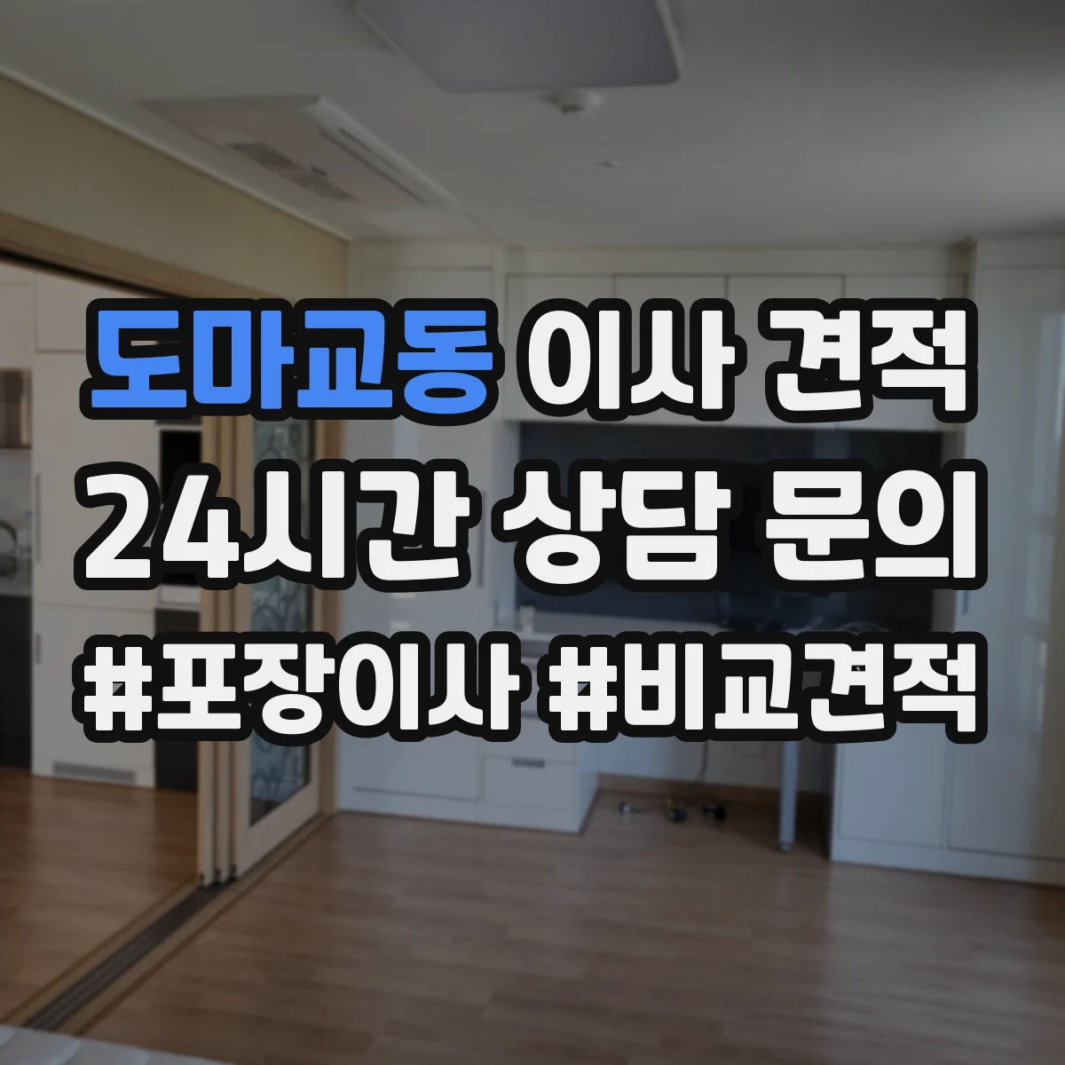 도마교동 이사 견적