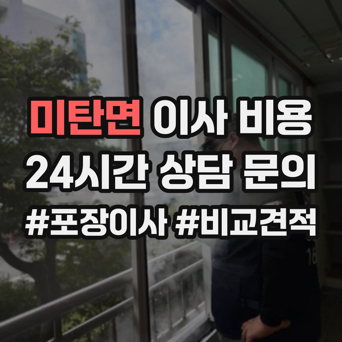 미탄면 이사 비용 프랜차이즈 매장 이전에 따른 전기·배관 공사비