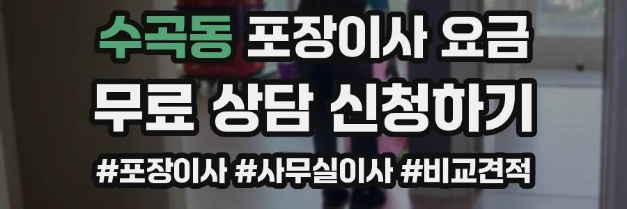 수곡동 포장이사 요금
