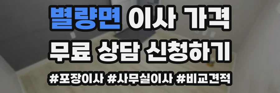 별량면 이사 가격