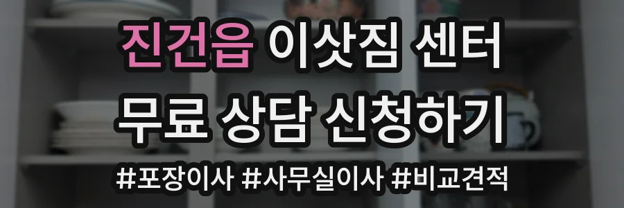진건읍 이삿짐 센터