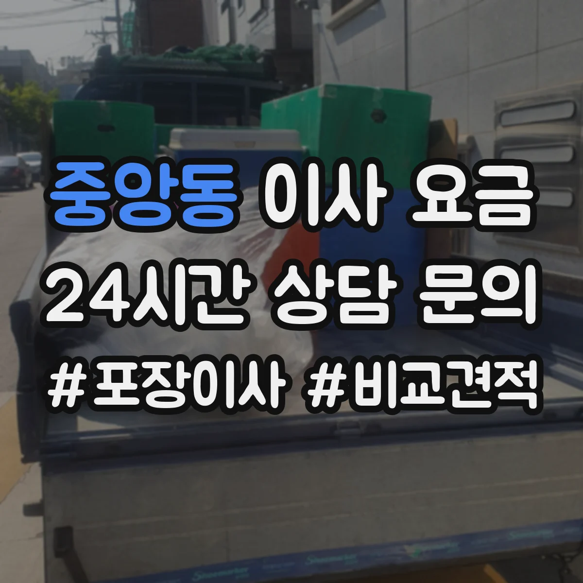 중앙동 이사 요금