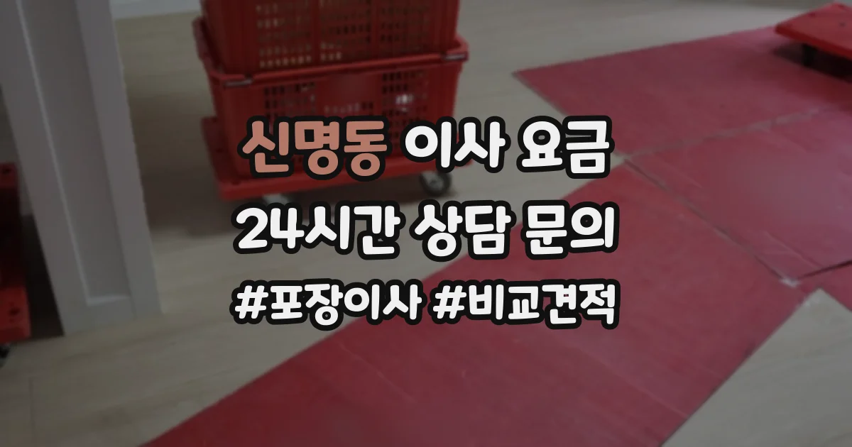 신명동 이사 요금