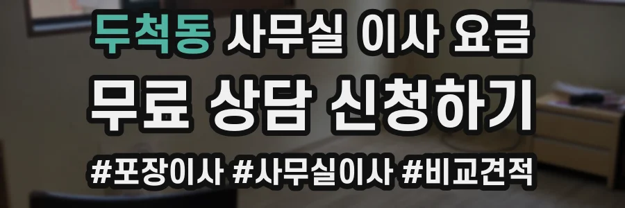 두척동 사무실 이사 요금