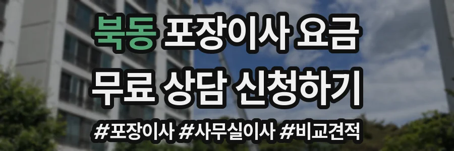 북동 포장이사 요금