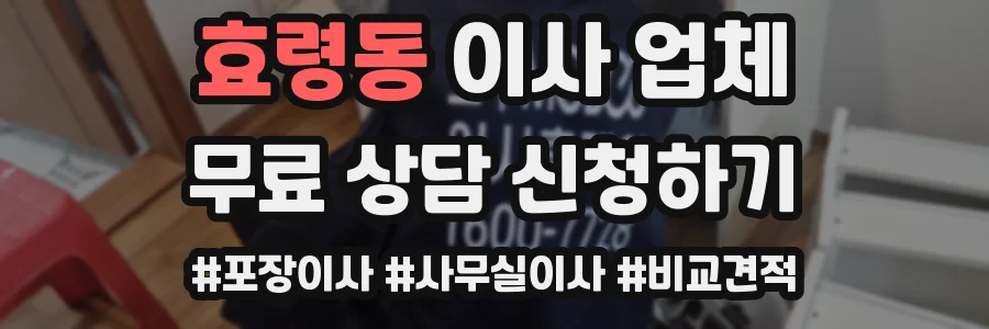 효령동 이사 업체