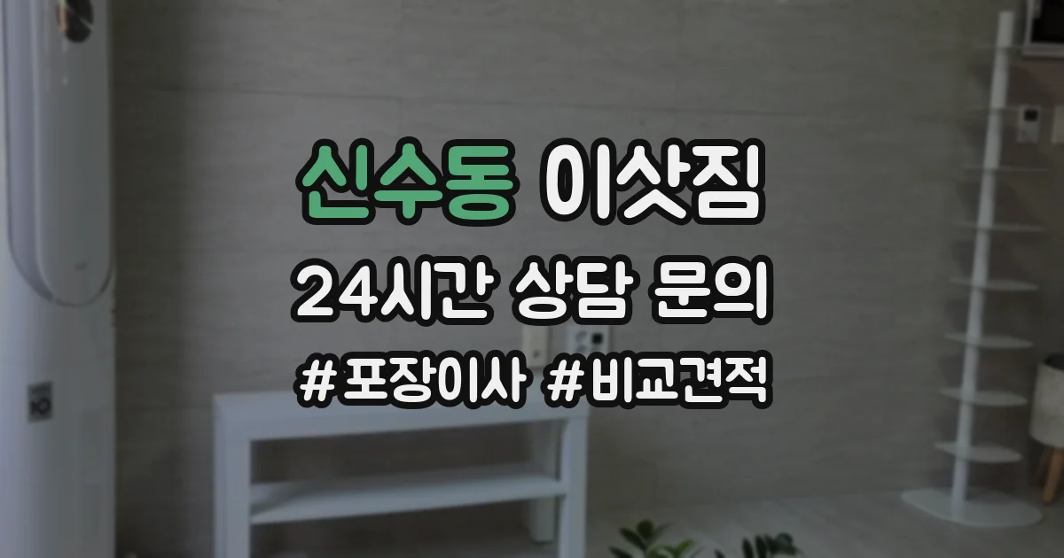 신수동 이삿짐