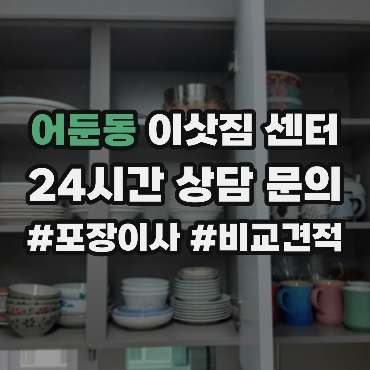 어둔동 이삿짐 센터