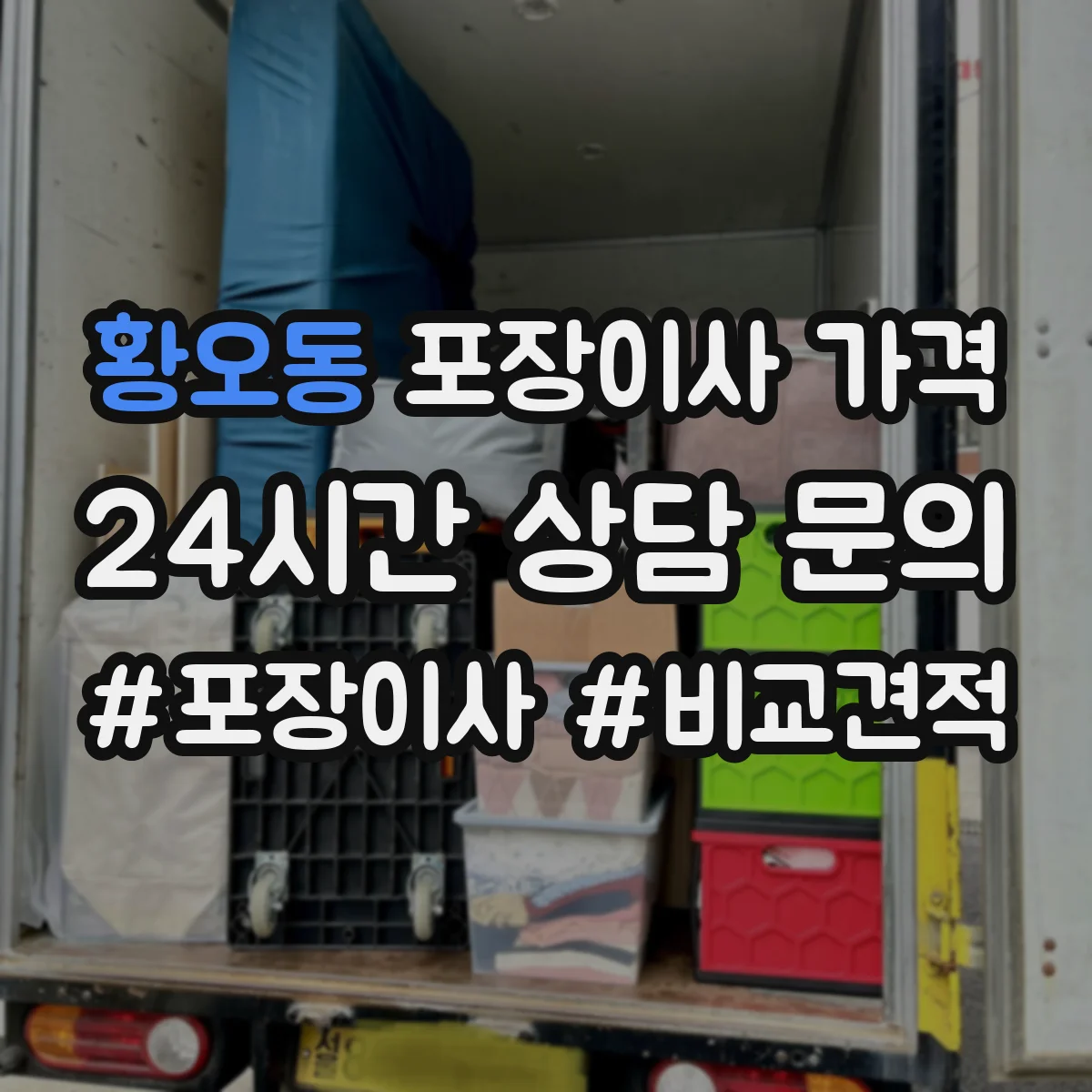 황오동 포장이사 가격