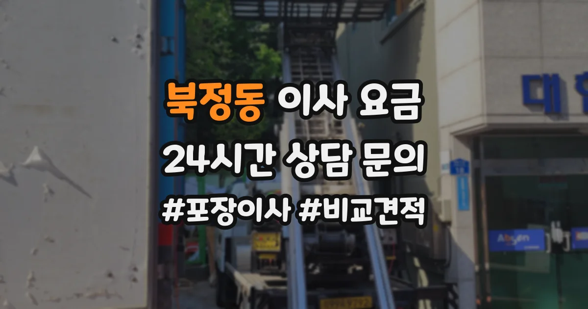 북정동 이사 요금
