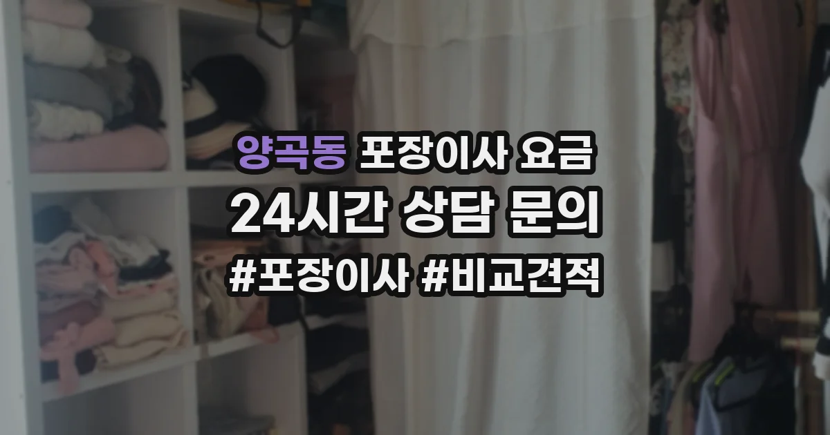 양곡동 포장이사 요금