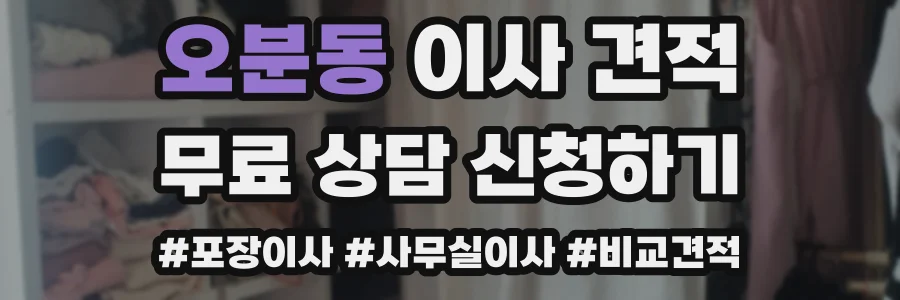 오분동 이사 견적