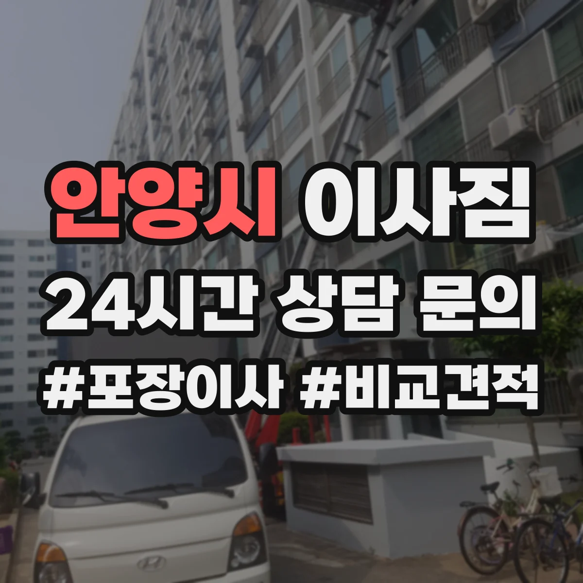 안양시 이사짐