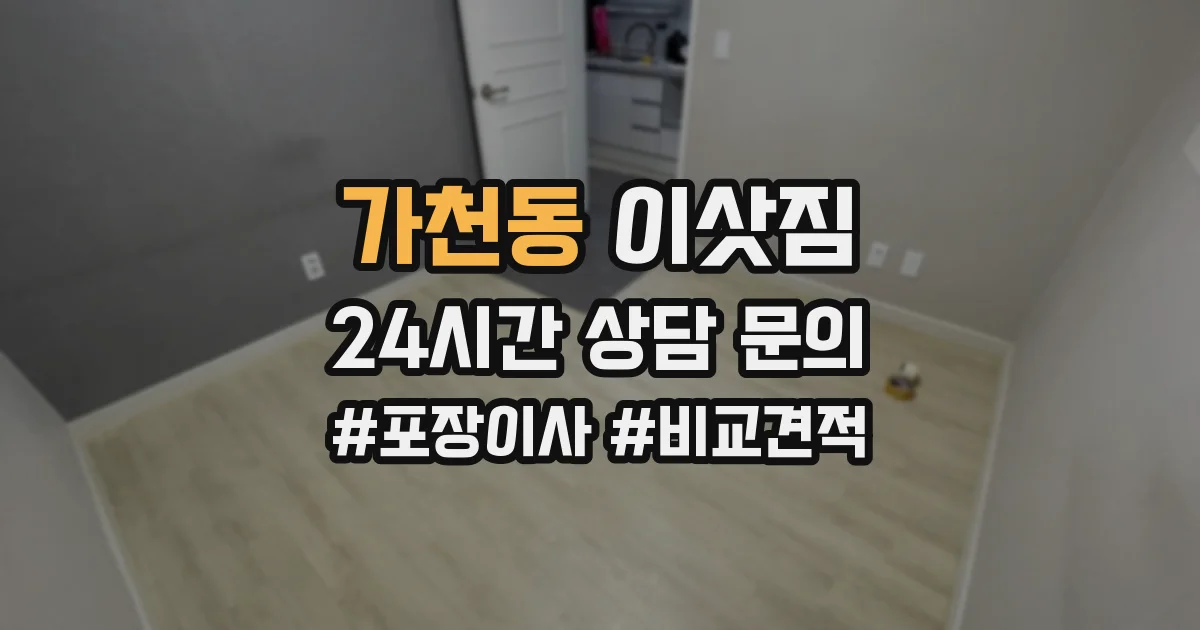 가천동 이삿짐