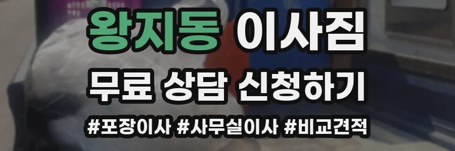 왕지동 이사짐