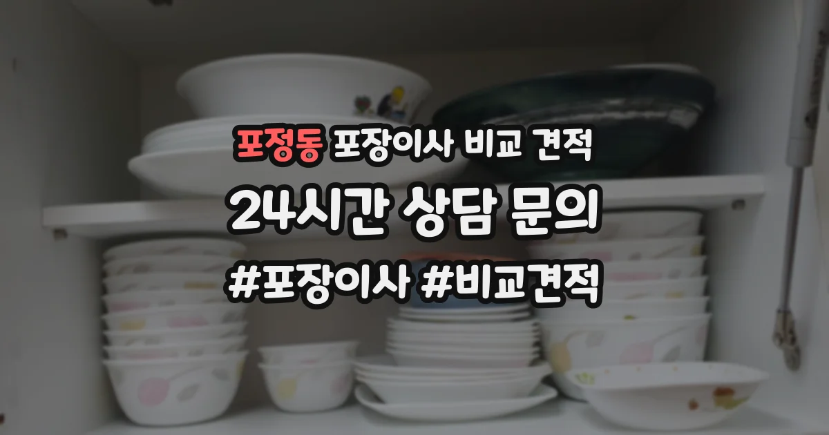 포정동 포장이사 비교 견적