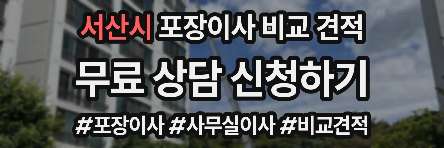 서산시 포장이사 비교 견적
