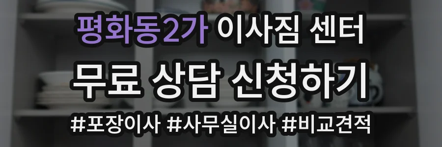 평화동2가 이사짐 센터
