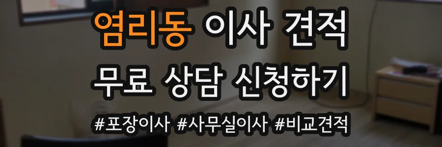 염리동 이사 견적