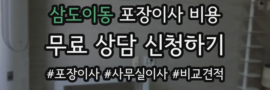 삼도이동 포장이사 비용