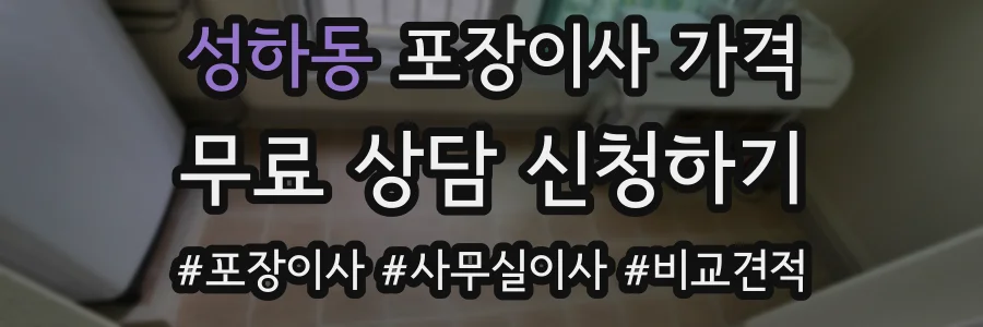 성하동 포장이사 가격