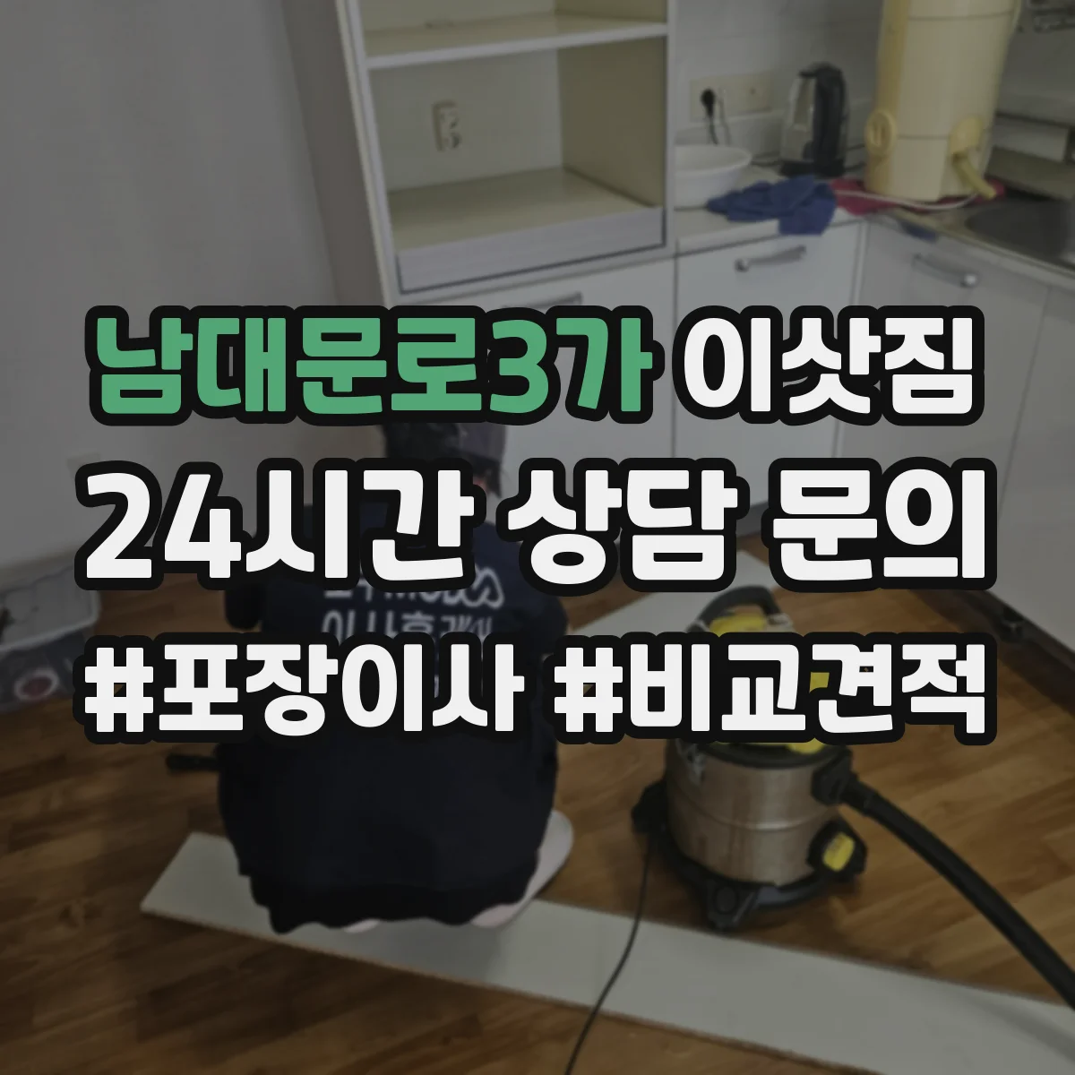 남대문로3가 이삿짐