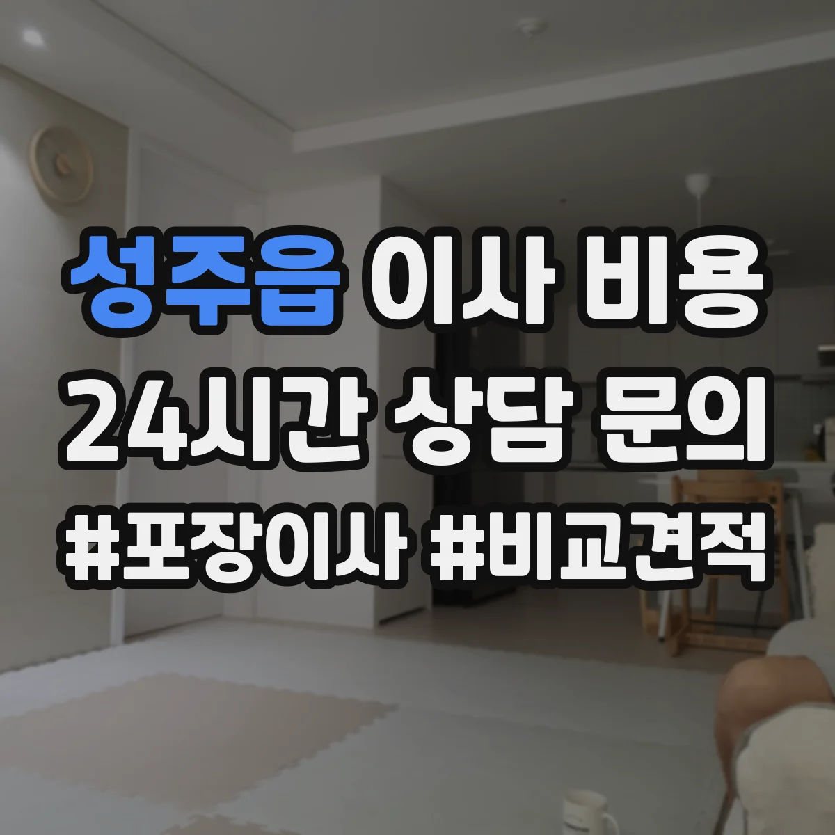 성주읍 이사 비용