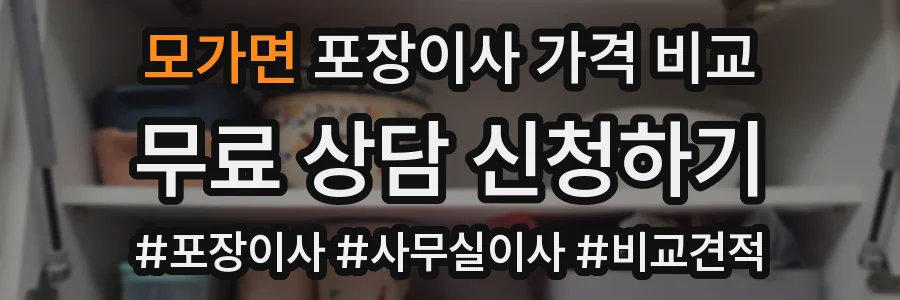 모가면 포장이사 가격 비교