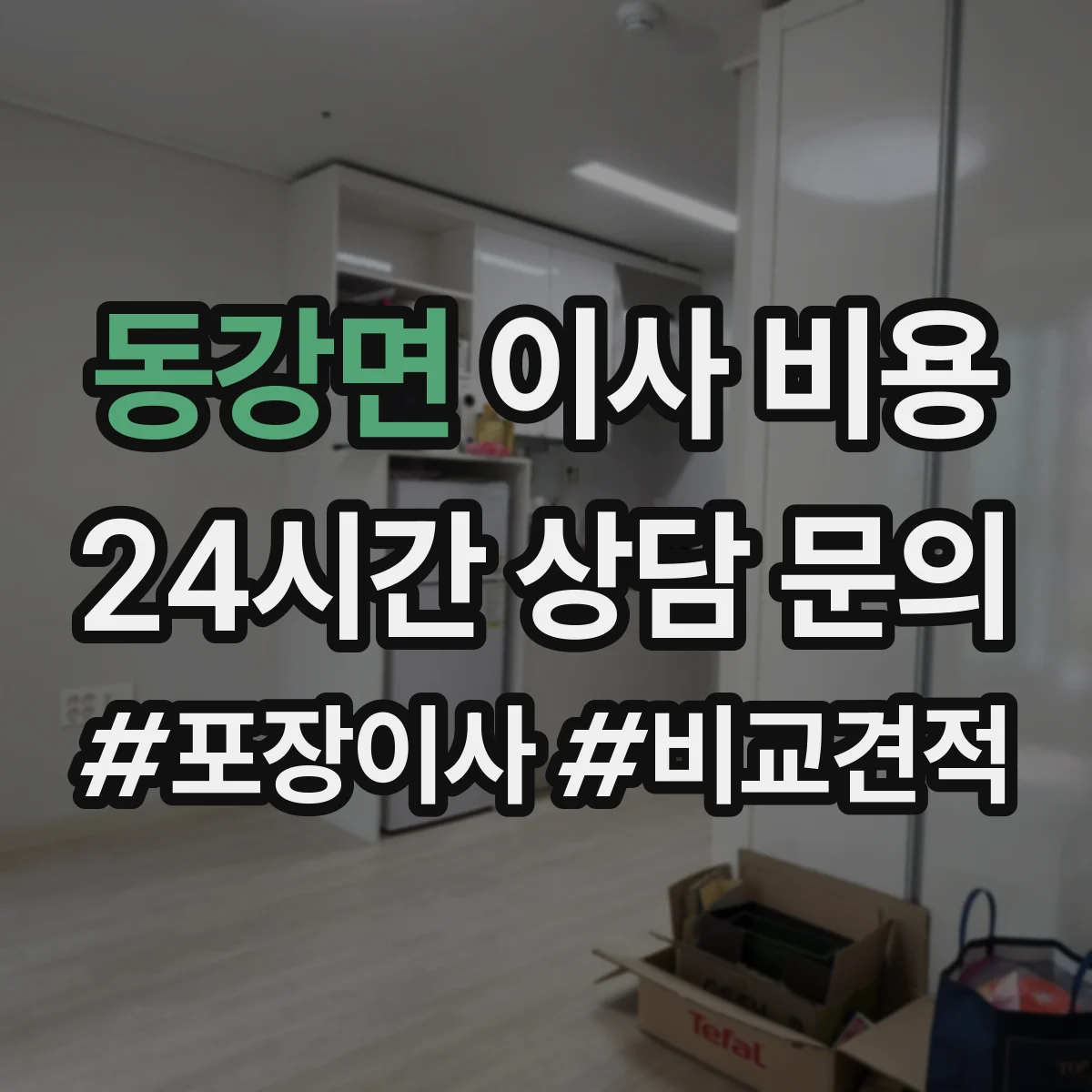 동강면 이사 비용