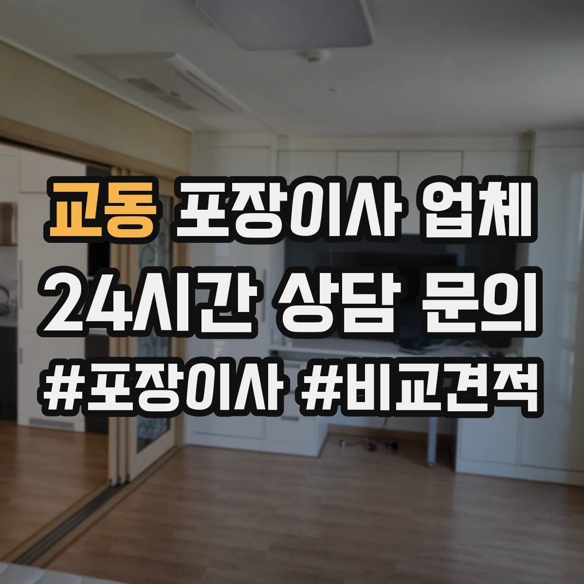 교동 포장이사 업체