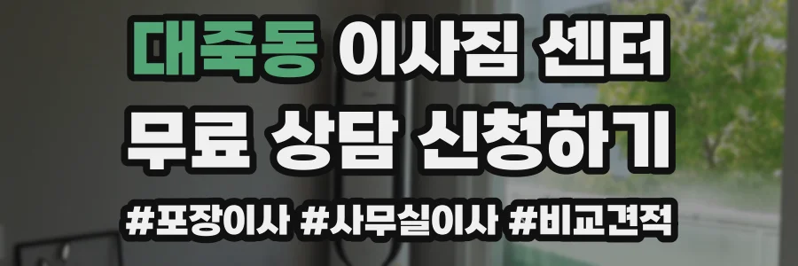 대죽동 이사짐 센터