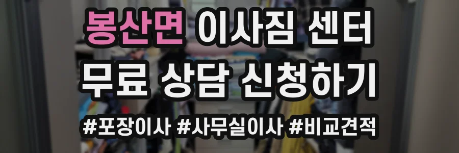 봉산면 이사짐 센터