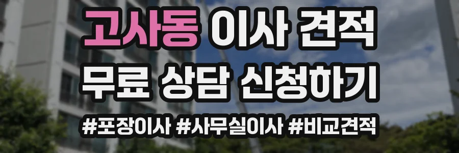 고사동 이사 견적