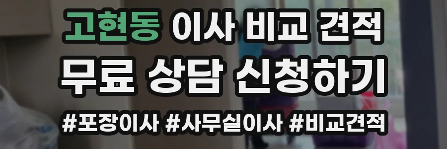 고현동 이사 비교 견적