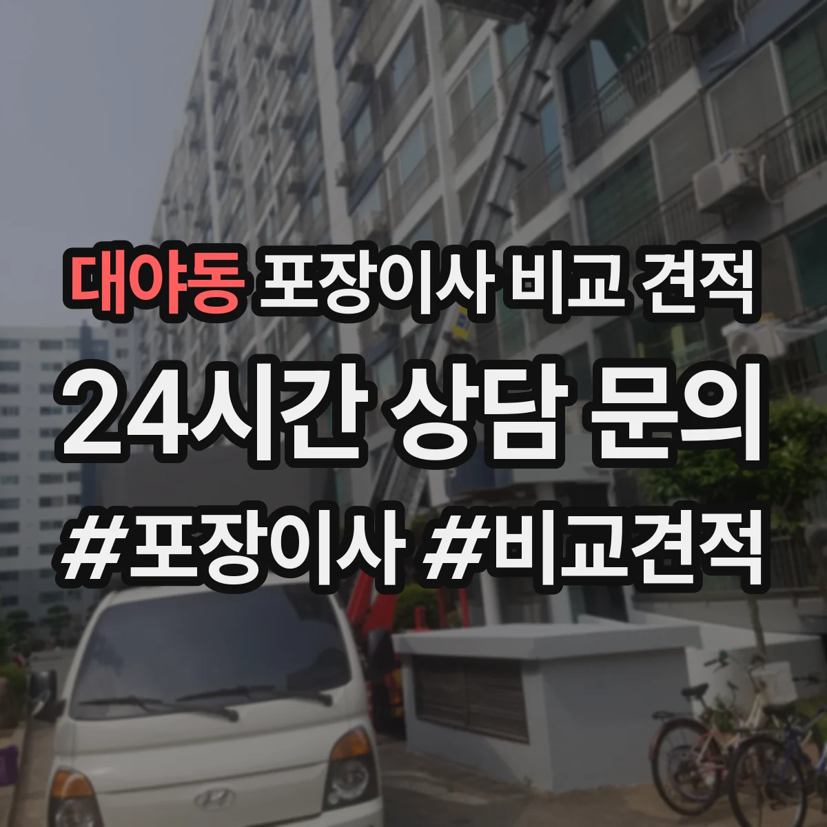 대야동 포장이사 비교 견적