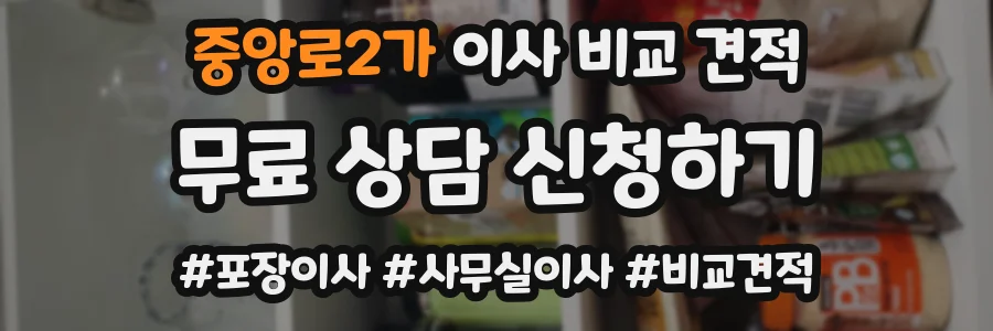 중앙로2가 이사 비교 견적