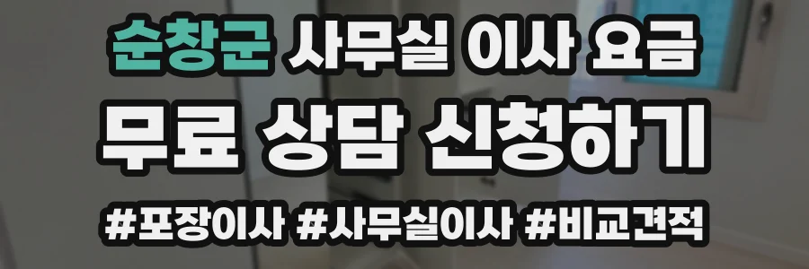 순창군 사무실 이사 요금